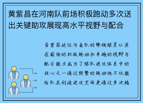 黄紫昌在河南队前场积极跑动多次送出关键助攻展现高水平视野与配合 黄紫昌在河南队前场积极跑动多次送出关键助攻展现高水平视野与配合