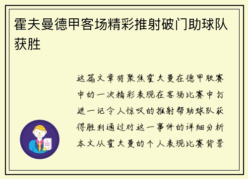 霍夫曼德甲客场精彩推射破门助球队获胜