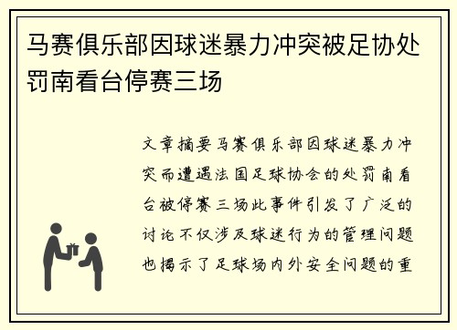 马赛俱乐部因球迷暴力冲突被足协处罚南看台停赛三场