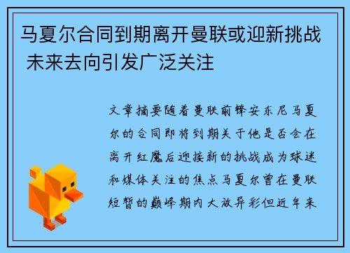 马夏尔合同到期离开曼联或迎新挑战 未来去向引发广泛关注 马夏尔合同到期离开曼联或迎新挑战 未来去向引发广泛关注