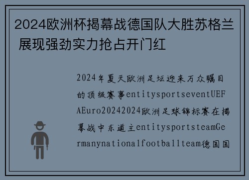2024欧洲杯揭幕战德国队大胜苏格兰 展现强劲实力抢占开门红 2024欧洲杯揭幕战德国队大胜苏格兰 展现强劲实力抢占开门红