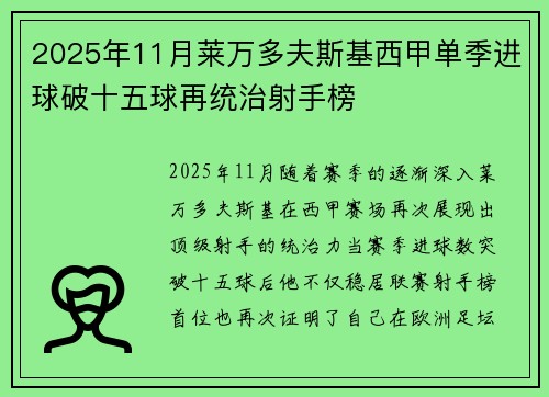 2025年11月莱万多夫斯基西甲单季进球破十五球再统治射手榜 2025年11月莱万多夫斯基西甲单季进球破十五球再统治射手榜