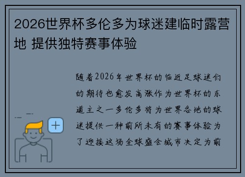 2026世界杯多伦多为球迷建临时露营地 提供独特赛事体验 2026世界杯多伦多为球迷建临时露营地 提供独特赛事体验