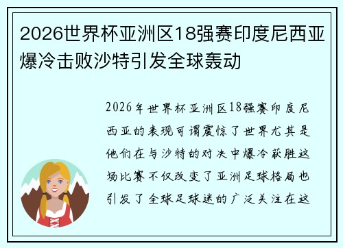 2026世界杯亚洲区18强赛印度尼西亚爆冷击败沙特引发全球轰动