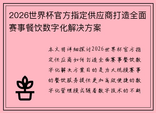 2026世界杯官方指定供应商打造全面赛事餐饮数字化解决方案