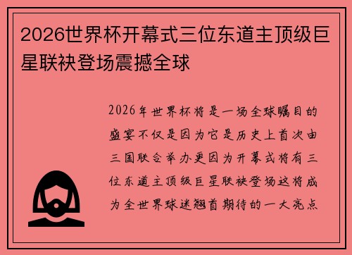 2026世界杯开幕式三位东道主顶级巨星联袂登场震撼全球