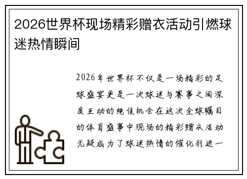 2026世界杯现场精彩赠衣活动引燃球迷热情瞬间 2026世界杯现场精彩赠衣活动引燃球迷热情瞬间