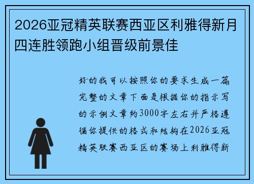 2026亚冠精英联赛西亚区利雅得新月四连胜领跑小组晋级前景佳