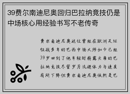 39费尔南迪尼奥回归巴拉纳竞技仍是中场核心用经验书写不老传奇