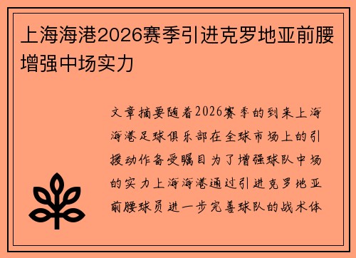 上海海港2026赛季引进克罗地亚前腰增强中场实力