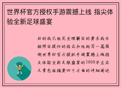 世界杯官方授权手游震撼上线 指尖体验全新足球盛宴 世界杯官方授权手游震撼上线 指尖体验全新足球盛宴