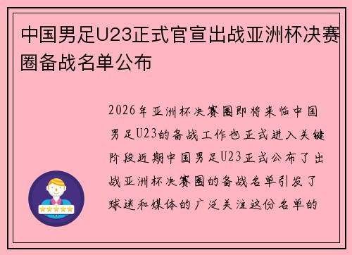 中国男足U23正式官宣出战亚洲杯决赛圈备战名单公布 中国男足U23正式官宣出战亚洲杯决赛圈备战名单公布