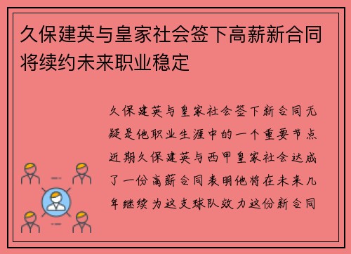 久保建英与皇家社会签下高薪新合同将续约未来职业稳定