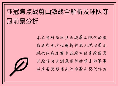 亚冠焦点战蔚山激战全解析及球队夺冠前景分析