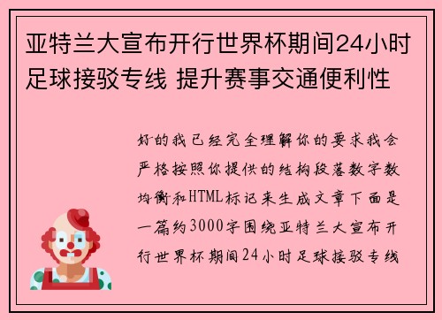 亚特兰大宣布开行世界杯期间24小时足球接驳专线 提升赛事交通便利性