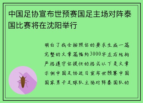 中国足协宣布世预赛国足主场对阵泰国比赛将在沈阳举行