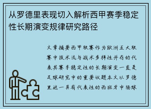 从罗德里表现切入解析西甲赛季稳定性长期演变规律研究路径