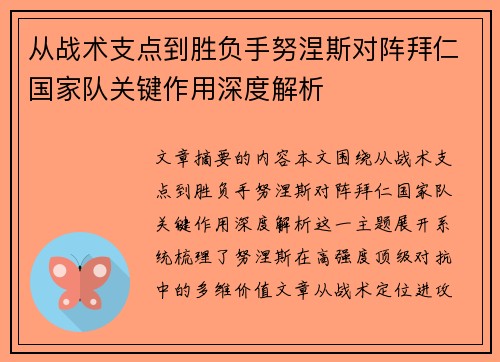 从战术支点到胜负手努涅斯对阵拜仁国家队关键作用深度解析