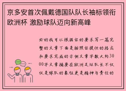 京多安首次佩戴德国队队长袖标领衔欧洲杯 激励球队迈向新高峰