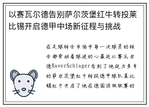 以赛瓦尔德告别萨尔茨堡红牛转投莱比锡开启德甲中场新征程与挑战