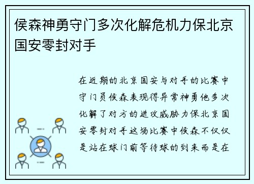 侯森神勇守门多次化解危机力保北京国安零封对手