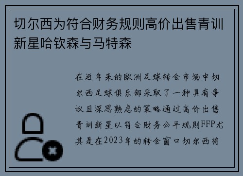 切尔西为符合财务规则高价出售青训新星哈钦森与马特森