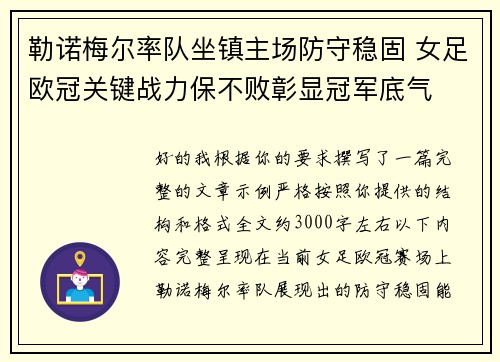 勒诺梅尔率队坐镇主场防守稳固 女足欧冠关键战力保不败彰显冠军底气
