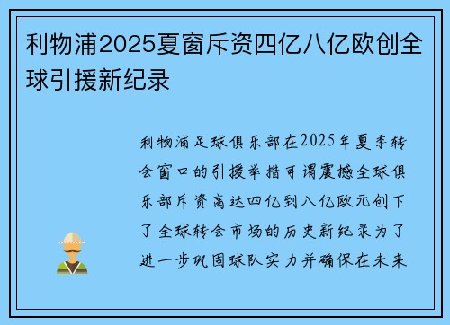 利物浦2025夏窗斥资四亿八亿欧创全球引援新纪录