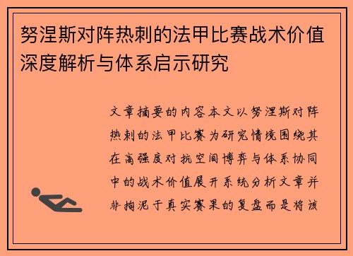 努涅斯对阵热刺的法甲比赛战术价值深度解析与体系启示研究