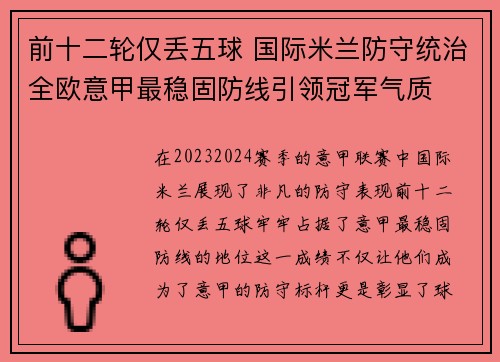 前十二轮仅丢五球 国际米兰防守统治全欧意甲最稳固防线引领冠军气质