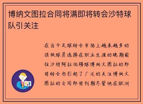 博纳文图拉合同将满即将转会沙特球队引关注