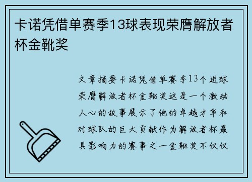 卡诺凭借单赛季13球表现荣膺解放者杯金靴奖