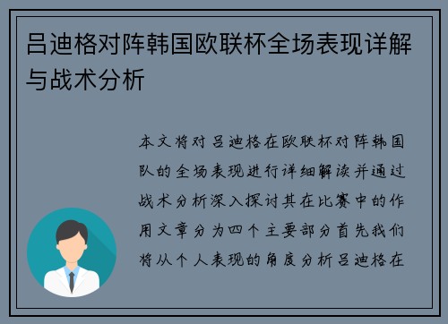 吕迪格对阵韩国欧联杯全场表现详解与战术分析