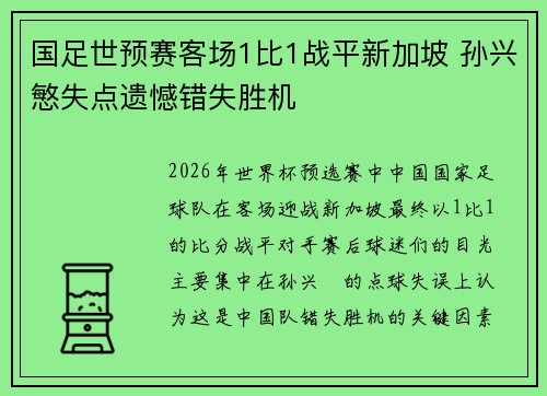 国足世预赛客场1比1战平新加坡 孙兴慜失点遗憾错失胜机