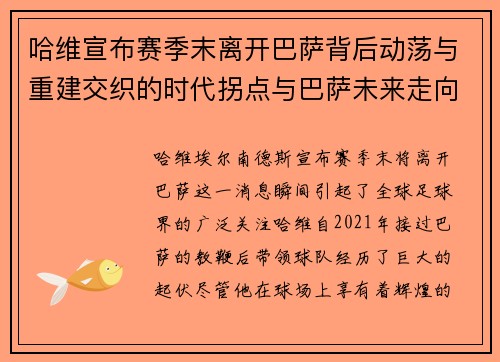 哈维宣布赛季末离开巴萨背后动荡与重建交织的时代拐点与巴萨未来走向