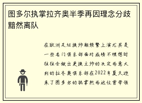 图多尔执掌拉齐奥半季再因理念分歧黯然离队