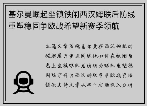 基尔曼崛起坐镇铁闸西汉姆联后防线重塑稳固争欧战希望新赛季领航 基尔曼崛起坐镇铁闸西汉姆联后防线重塑稳固争欧战希望新赛季领航