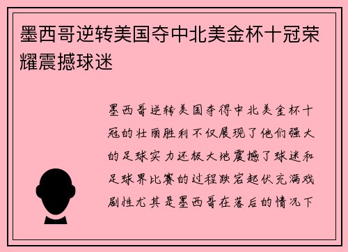 墨西哥逆转美国夺中北美金杯十冠荣耀震撼球迷 墨西哥逆转美国夺中北美金杯十冠荣耀震撼球迷