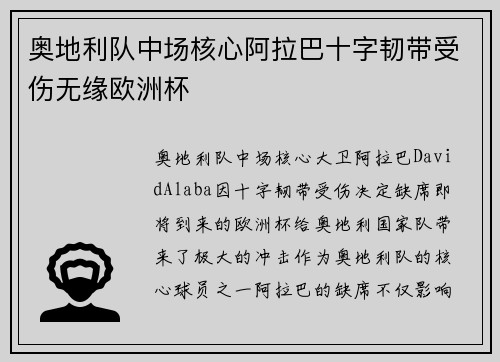 奥地利队中场核心阿拉巴十字韧带受伤无缘欧洲杯 奥地利队中场核心阿拉巴十字韧带受伤无缘欧洲杯