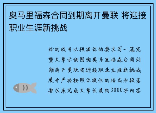 奥马里福森合同到期离开曼联 将迎接职业生涯新挑战