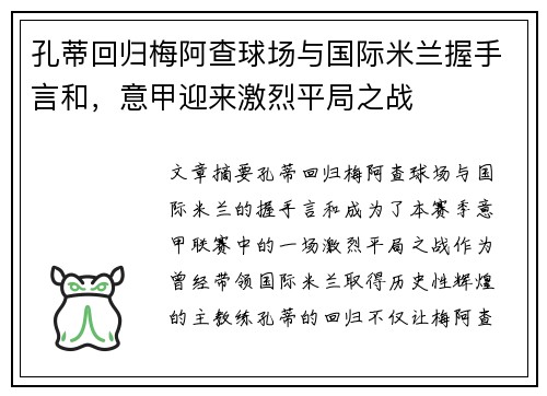 孔蒂回归梅阿查球场与国际米兰握手言和,意甲迎来激烈平局之战 孔蒂回归梅阿查球场与国际米兰握手言和,意甲迎来激烈平局之战