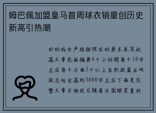 姆巴佩加盟皇马首周球衣销量创历史新高引热潮 姆巴佩加盟皇马首周球衣销量创历史新高引热潮