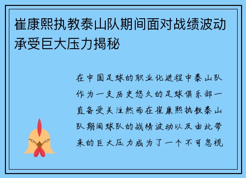 崔康熙执教泰山队期间面对战绩波动承受巨大压力揭秘