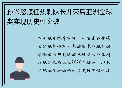 孙兴慜接任热刺队长并荣膺亚洲金球奖实现历史性突破