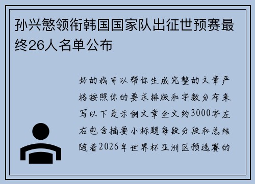 孙兴慜领衔韩国国家队出征世预赛最终26人名单公布 孙兴慜领衔韩国国家队出征世预赛最终26人名单公布