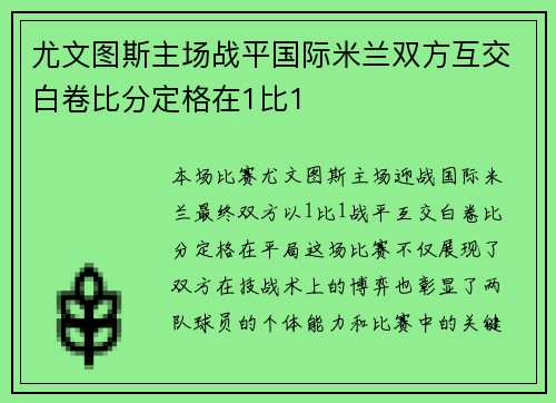 尤文图斯主场战平国际米兰双方互交白卷比分定格在1比1