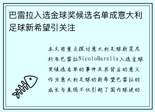 巴雷拉入选金球奖候选名单成意大利足球新希望引关注 巴雷拉入选金球奖候选名单成意大利足球新希望引关注
