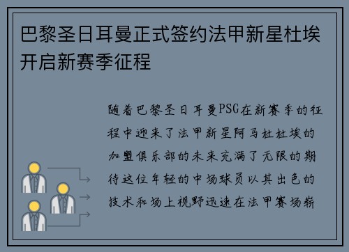 巴黎圣日耳曼正式签约法甲新星杜埃开启新赛季征程 巴黎圣日耳曼正式签约法甲新星杜埃开启新赛季征程