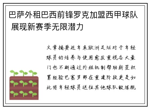 巴萨外租巴西前锋罗克加盟西甲球队 展现新赛季无限潜力 巴萨外租巴西前锋罗克加盟西甲球队 展现新赛季无限潜力