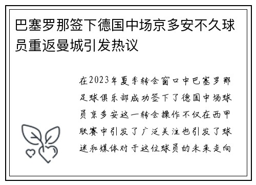 巴塞罗那签下德国中场京多安不久球员重返曼城引发热议 巴塞罗那签下德国中场京多安不久球员重返曼城引发热议